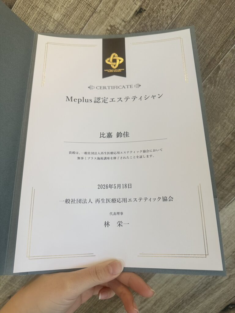 一般社団法人再生医療応用エステティック協会から授与された比嘉鈴佳のMeplus認定エステティシャン資格証明書