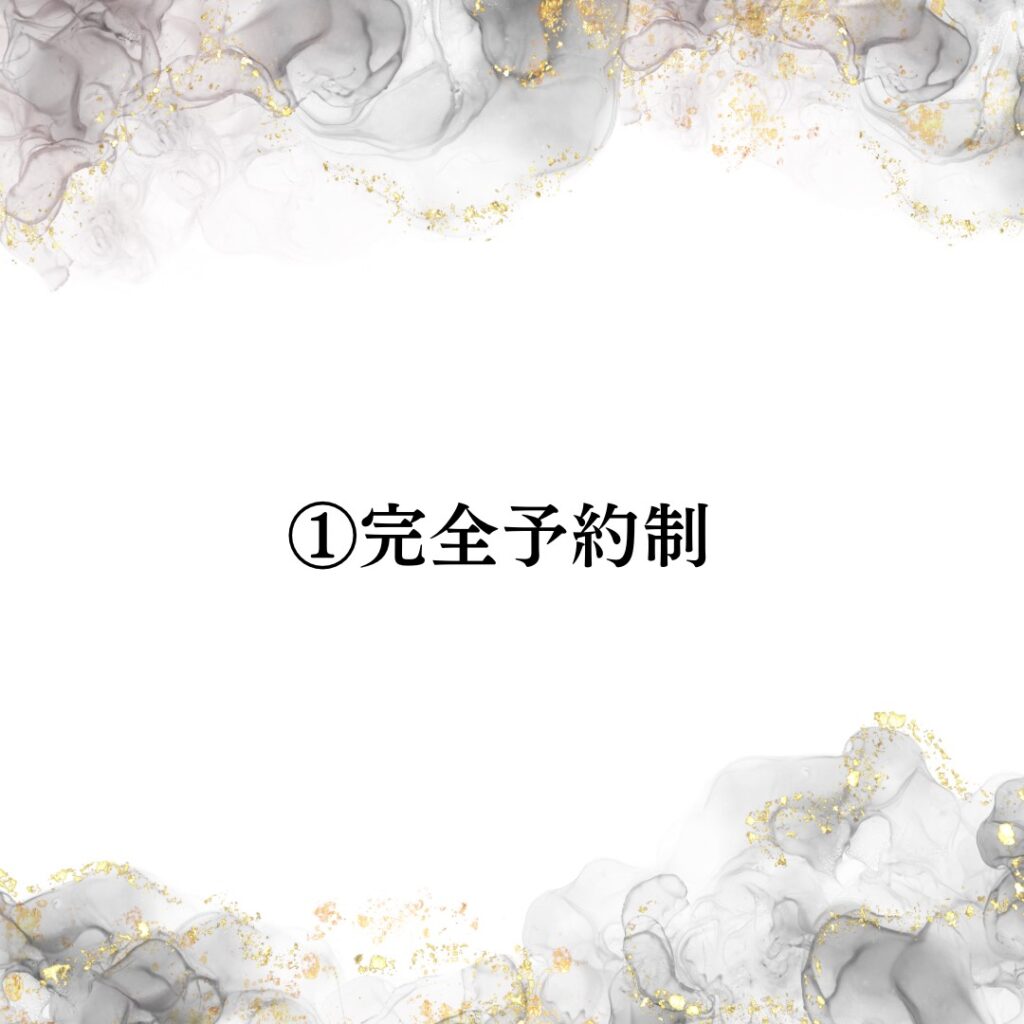 魅力①完全予約制画像