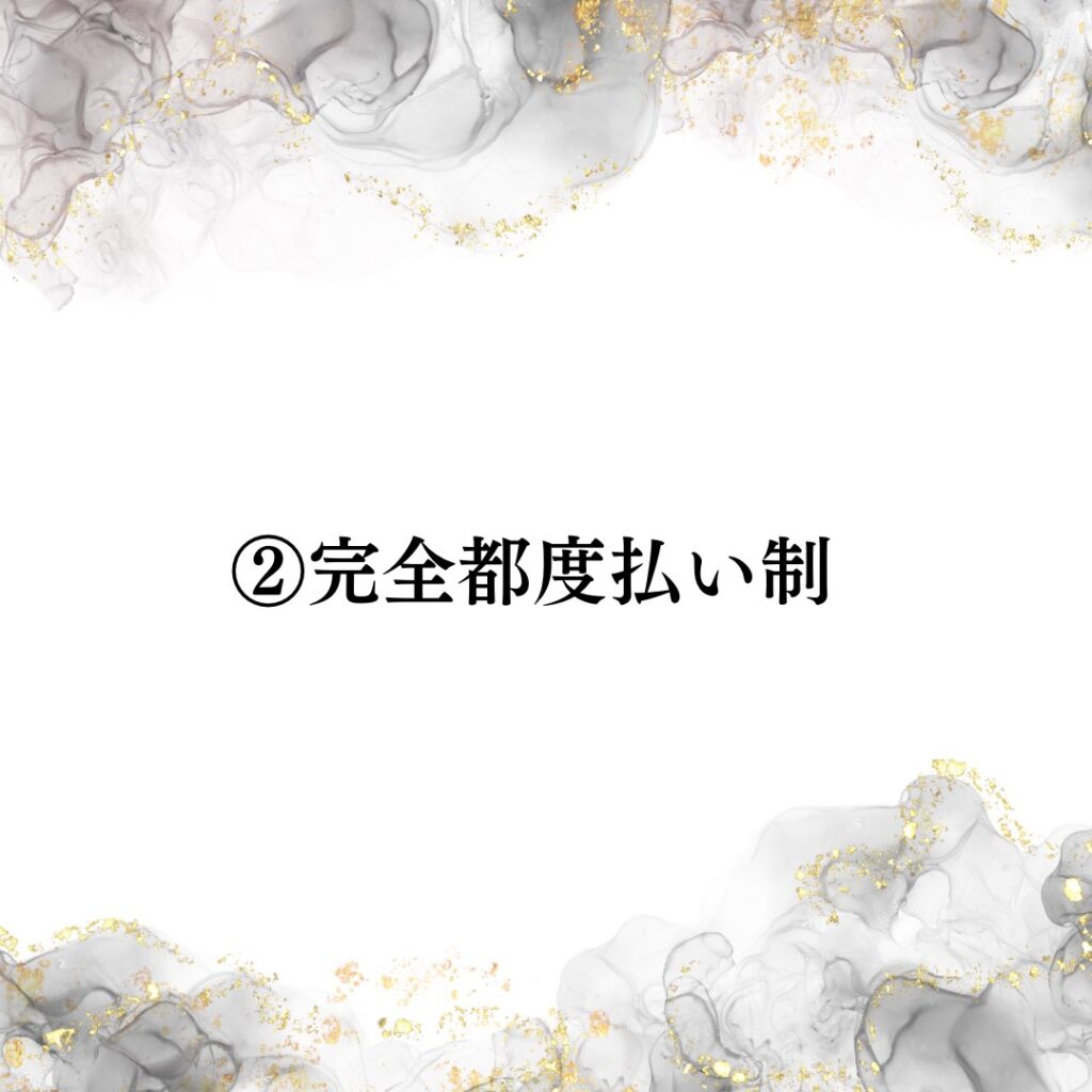 魅力②完全都度払い画像