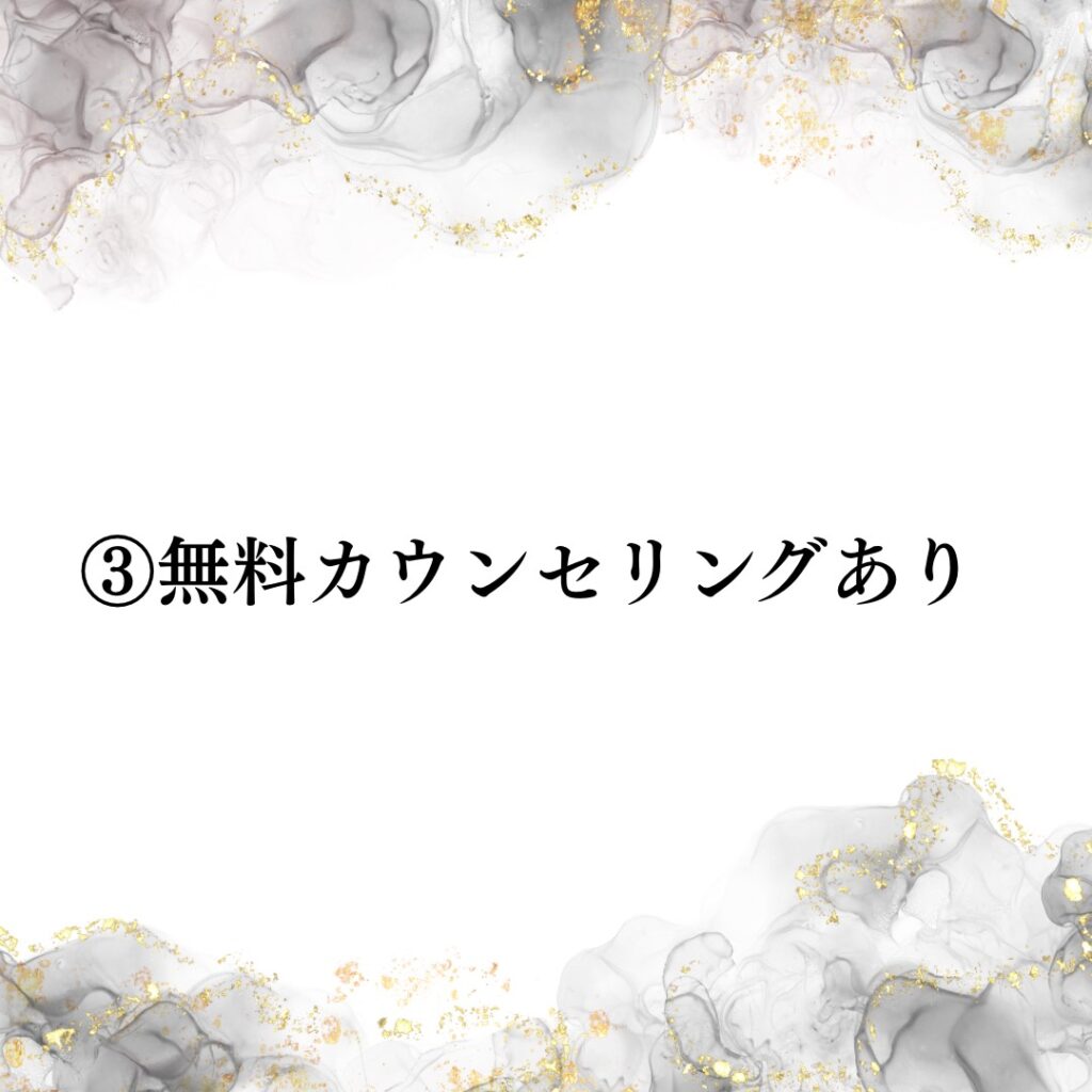 魅力③無料カウンセリングあり画像