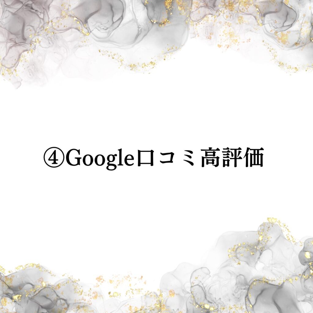 魅力⑤Google口コミ高評価画像