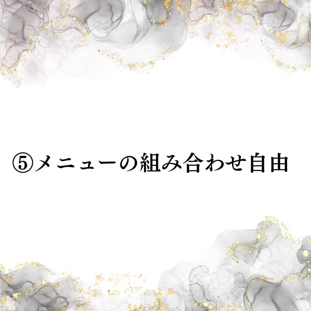 魅力⑤メニューの組み合わせ自由画像