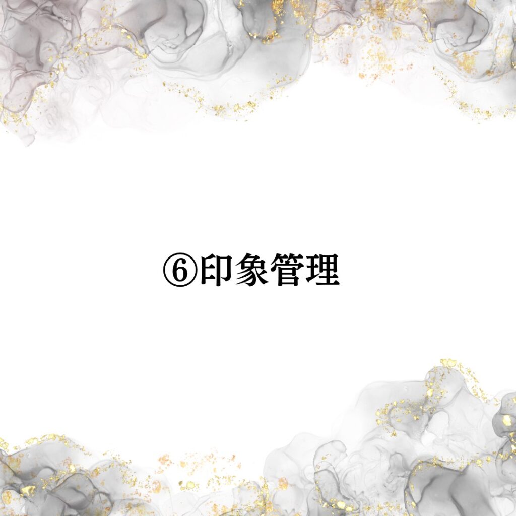 魅力⑥印象管理画像