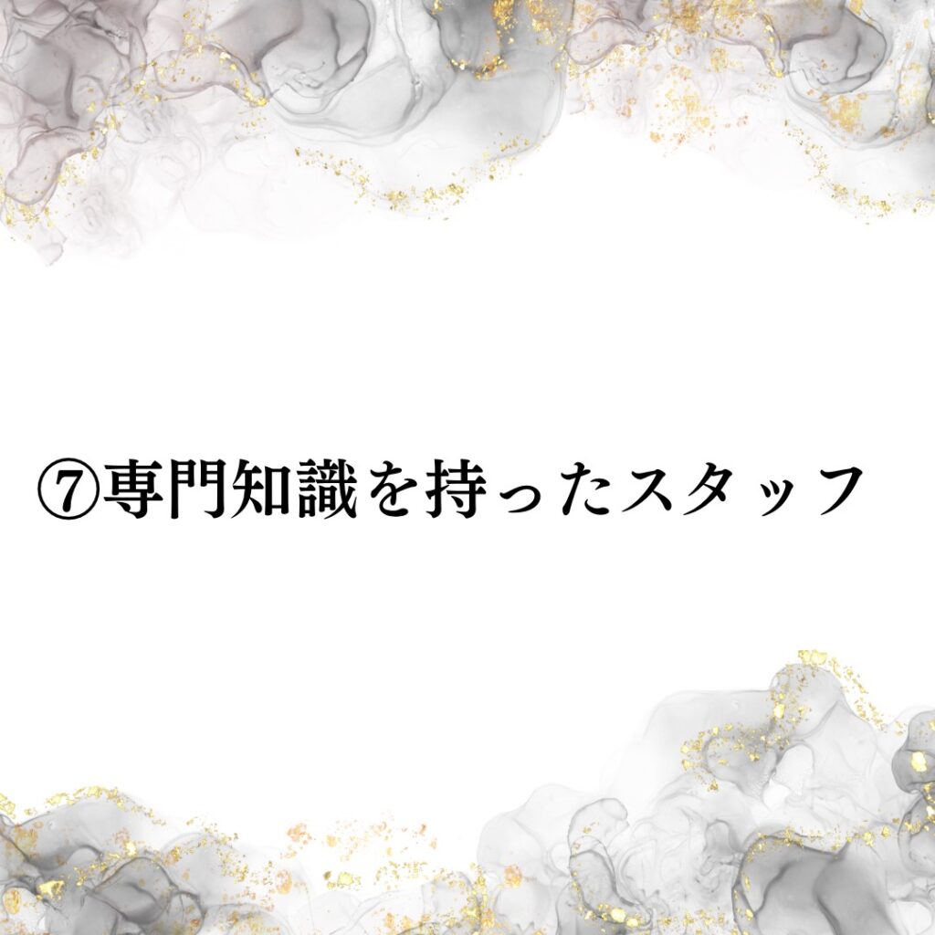 魅力⑦専門知識をもったスタッフ