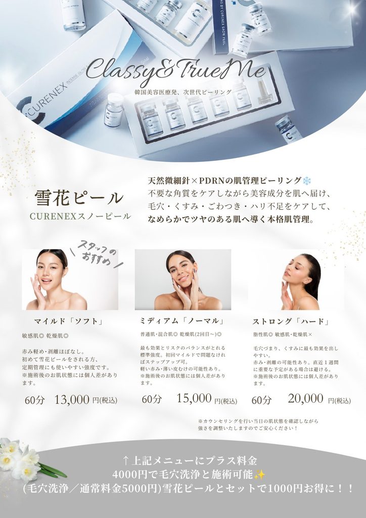 Classy&TrueMeの雪花ピール料金メニュー（マイルド、ミディアム、ストロング）と毛穴洗浄セットでお得になる案内