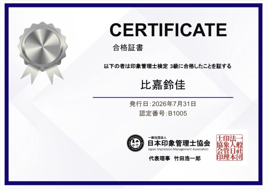 日本印象管理士協会認定の印象管理士３級合格証。名護市のClassy＆TrueMeでは専門知識を活かした美容サビースをご提供しています。
