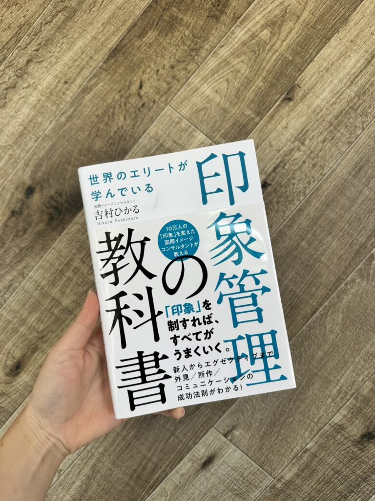 印象管理について学べる専門書「印象管理の教科書」。名護市のエステサロンClassy＆TrueMeでは美容だけでなく印象管理も学び、お客様の魅力を引き出すサポートを行っています。