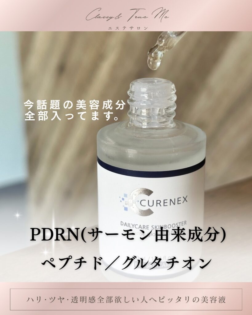 PDRN・ペプチド・グルタチオン配合のCURENEX美容液。名護市のClassy＆TrueMeで導入した話題のスキンケア美容液です。
