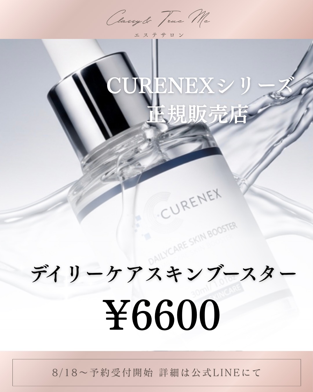 Classy&TrueMeで正規販売しているCURENEXデイリーケアスキンブースター美容液